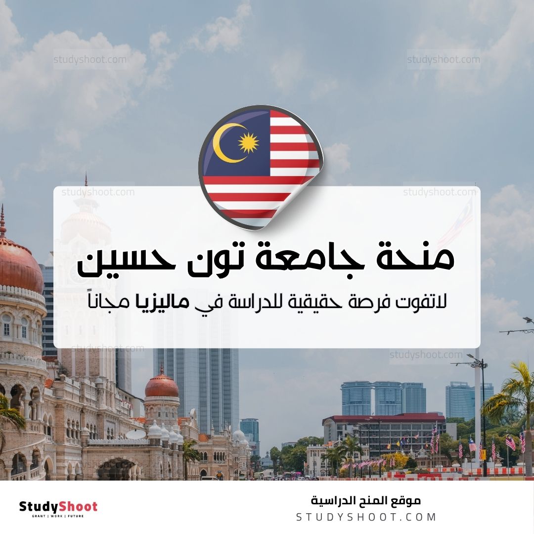 منحة جامعة تون حسين أون