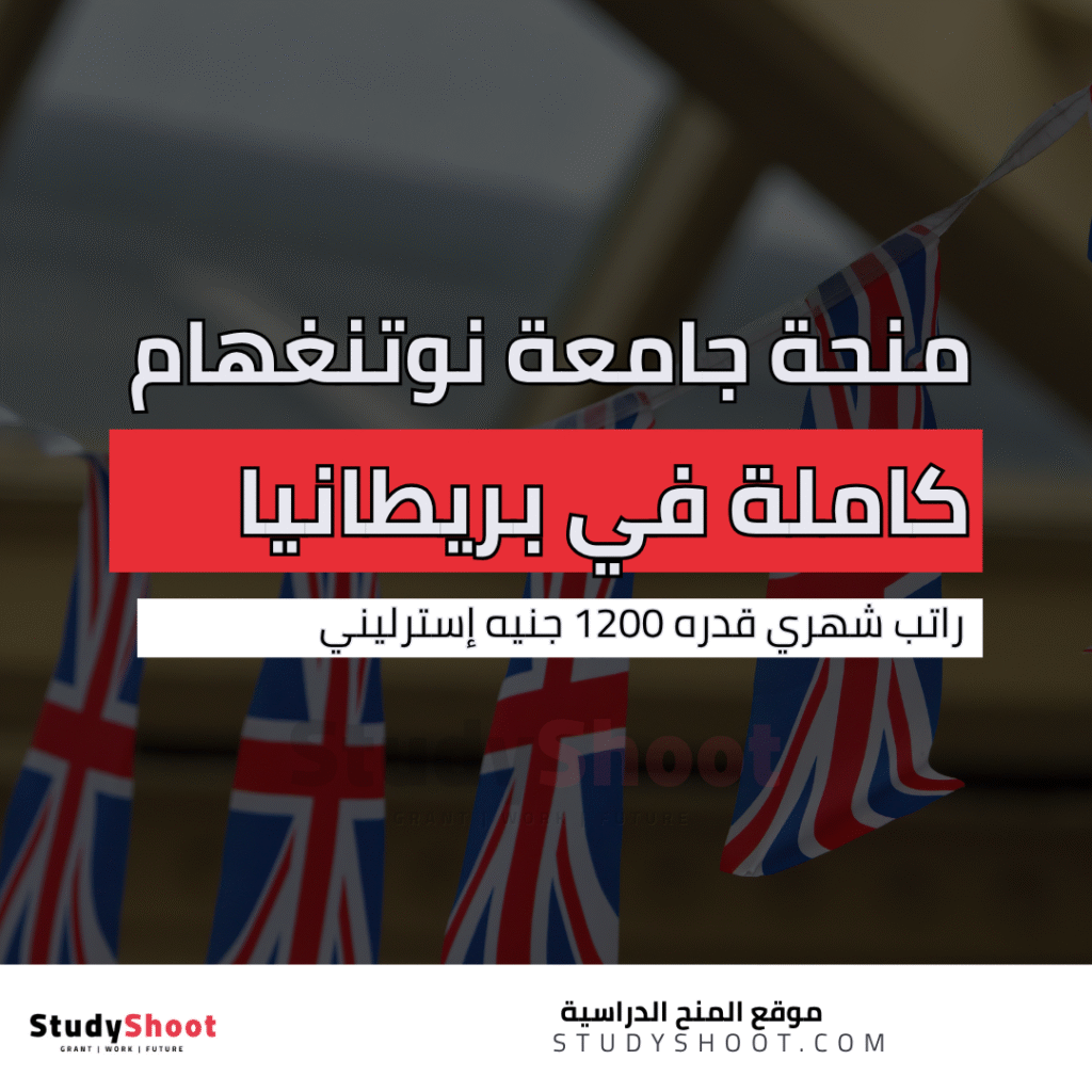 منحة جامعة نوتنغهام