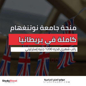 منحة جامعة نوتنغهام