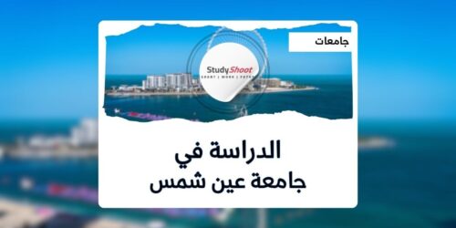 جامعة عين شمس