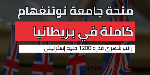 منحة جامعة نوتنغهام