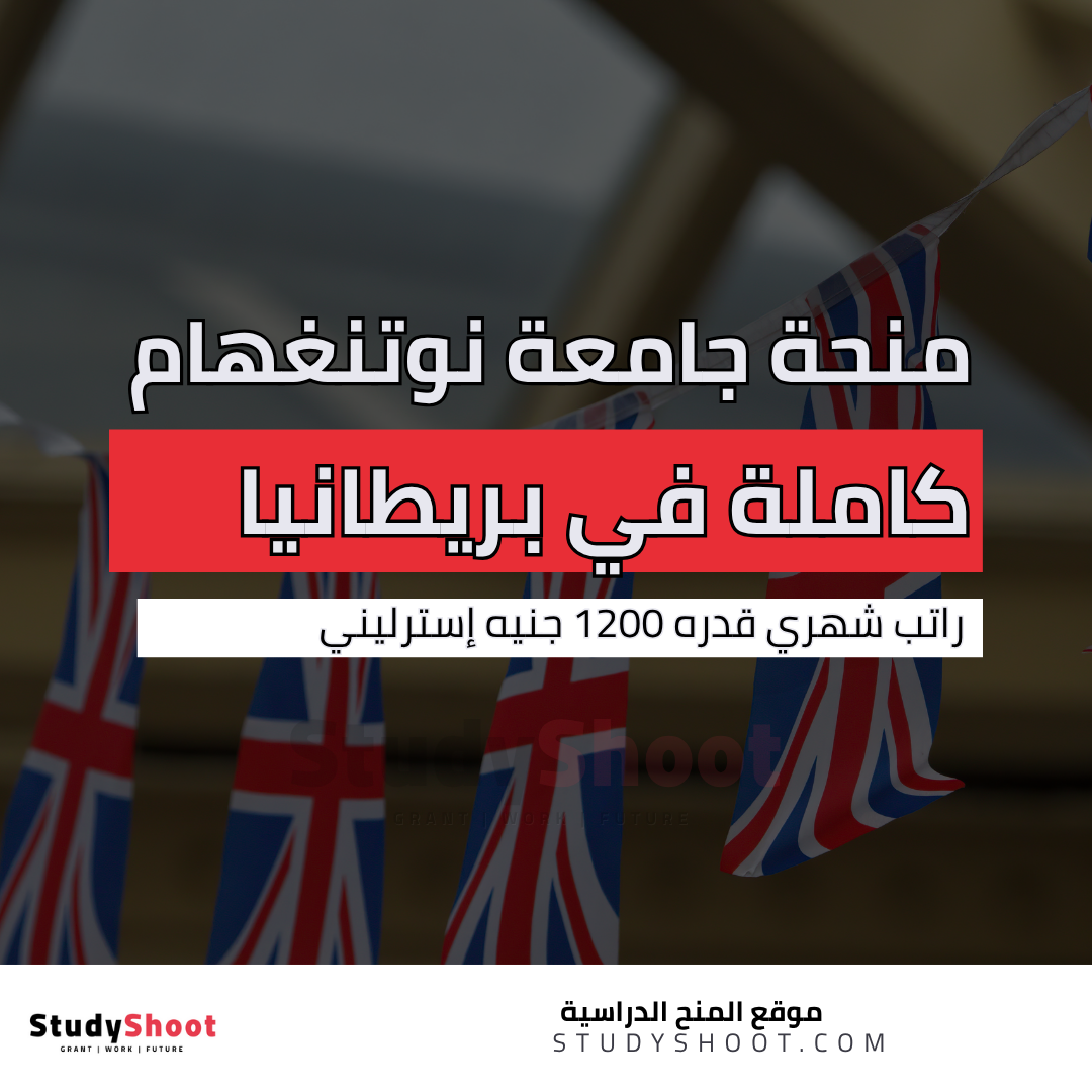 منحة جامعة نوتنغهام