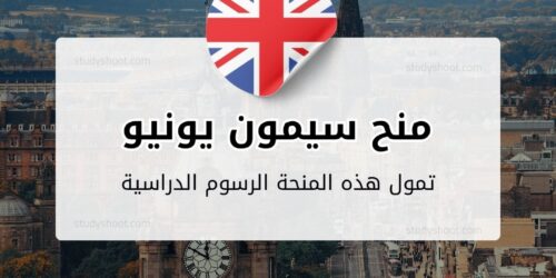 منح سيمون يونيو في أوكسفورد