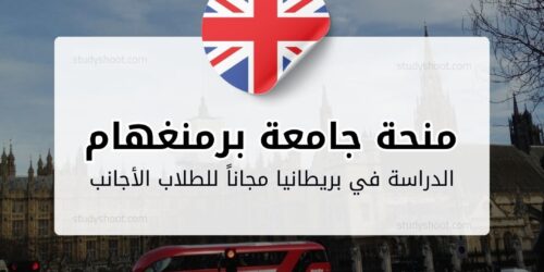 منحة جامعة برمنغهام سيتي