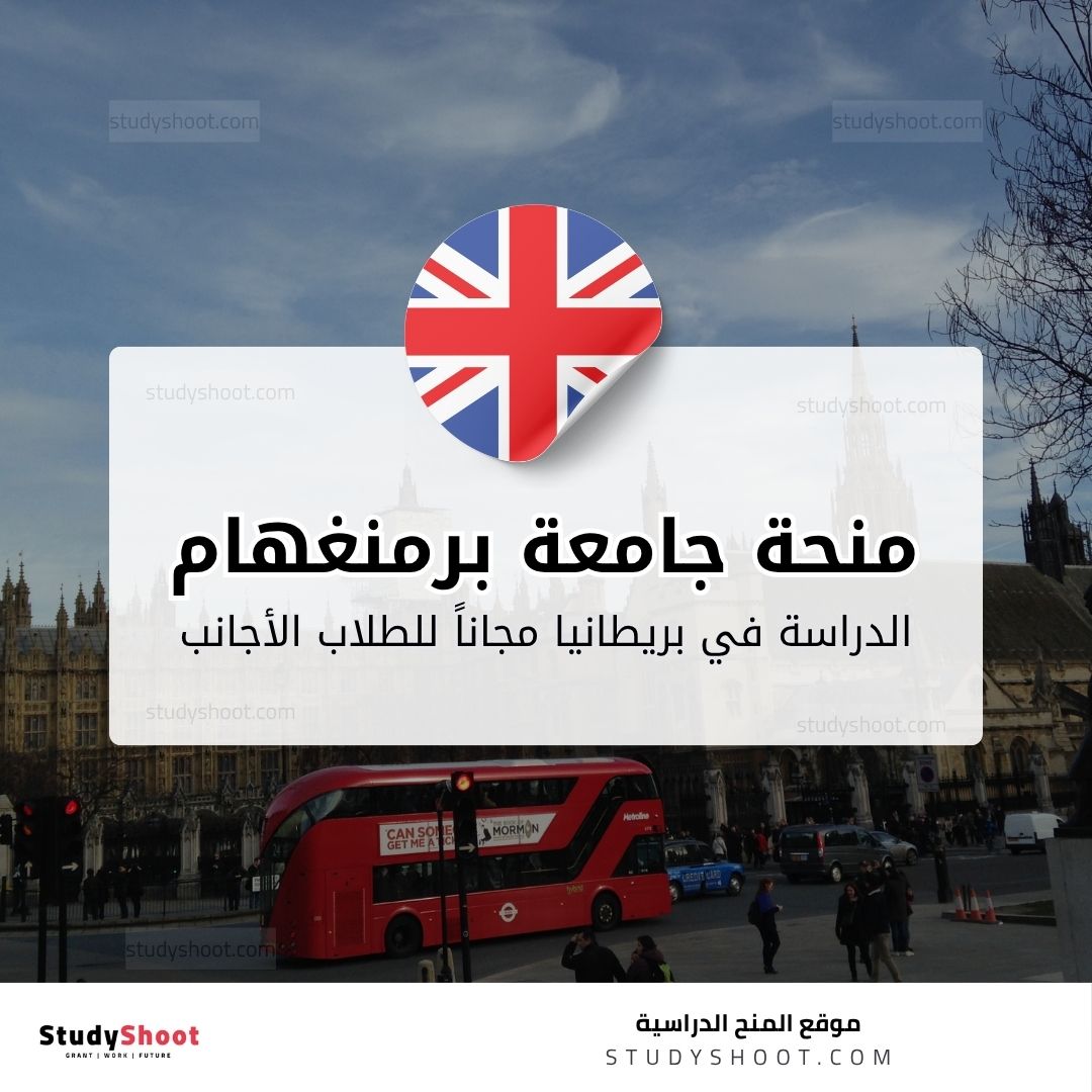 منحة جامعة برمنغهام سيتي