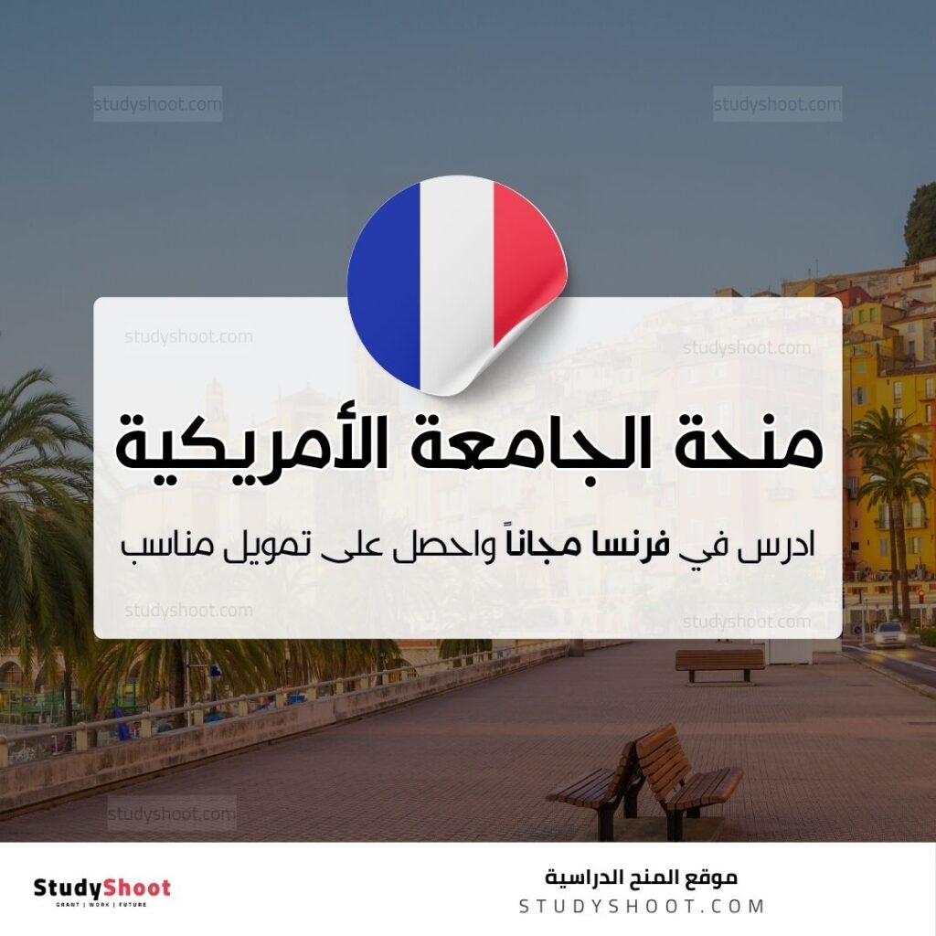 منحة الجامعة الأمريكية في باريس