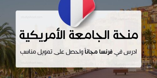 منحة الجامعة الأمريكية في باريس
