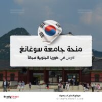 منحة جامعة سوجانج