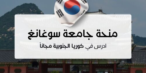 منحة جامعة سوجانج