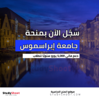 منحة جامعة إيراسموس الهولندية