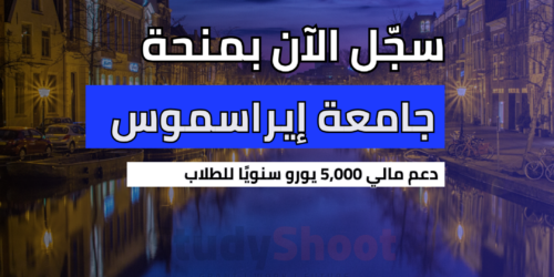 منحة جامعة إيراسموس الهولندية