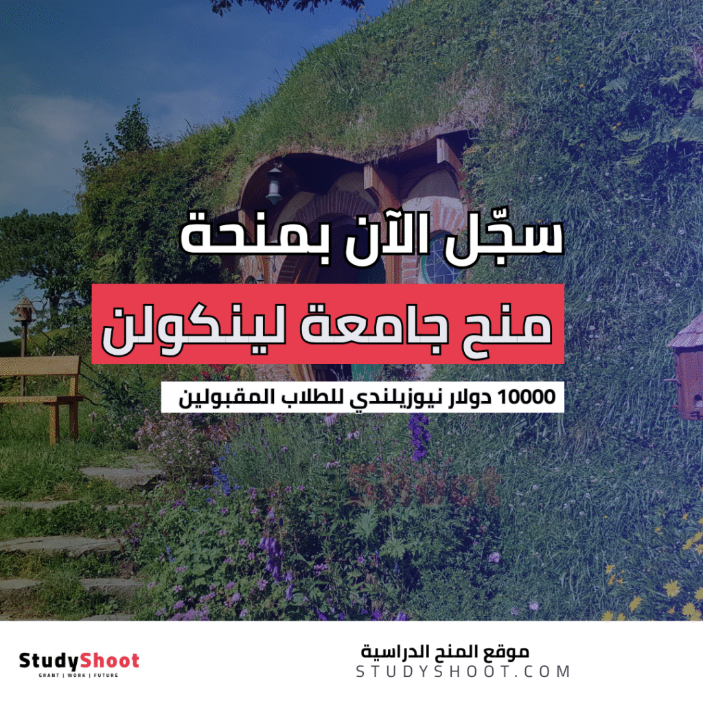 منحة جامعة لينكولن في نيوزلندا
