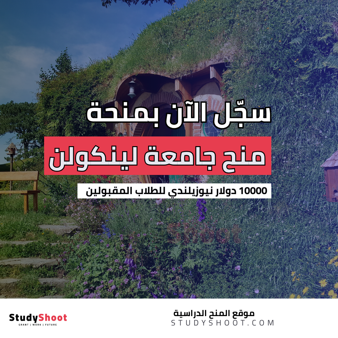 منحة جامعة لينكولن في نيوزلندا