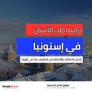 دراسة طب الأسنان في إستونيا