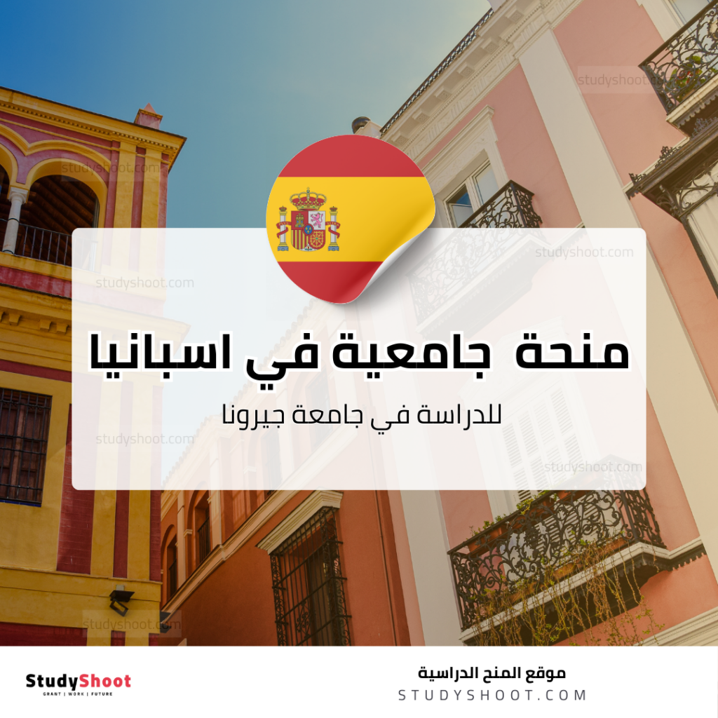 منحة جامعة جيرونا