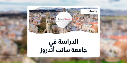 جامعة سانت أندروز