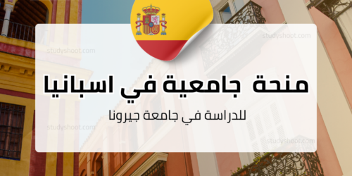 منحة جامعة جيرونا