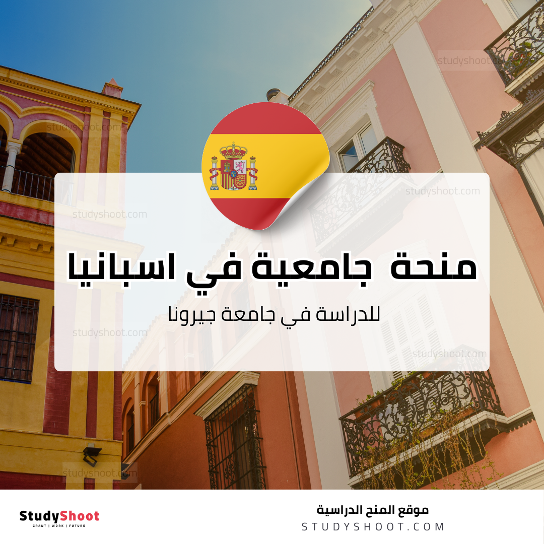 منحة جامعة جيرونا