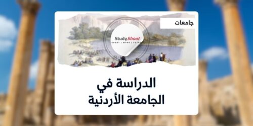 الجامعة الأردنية