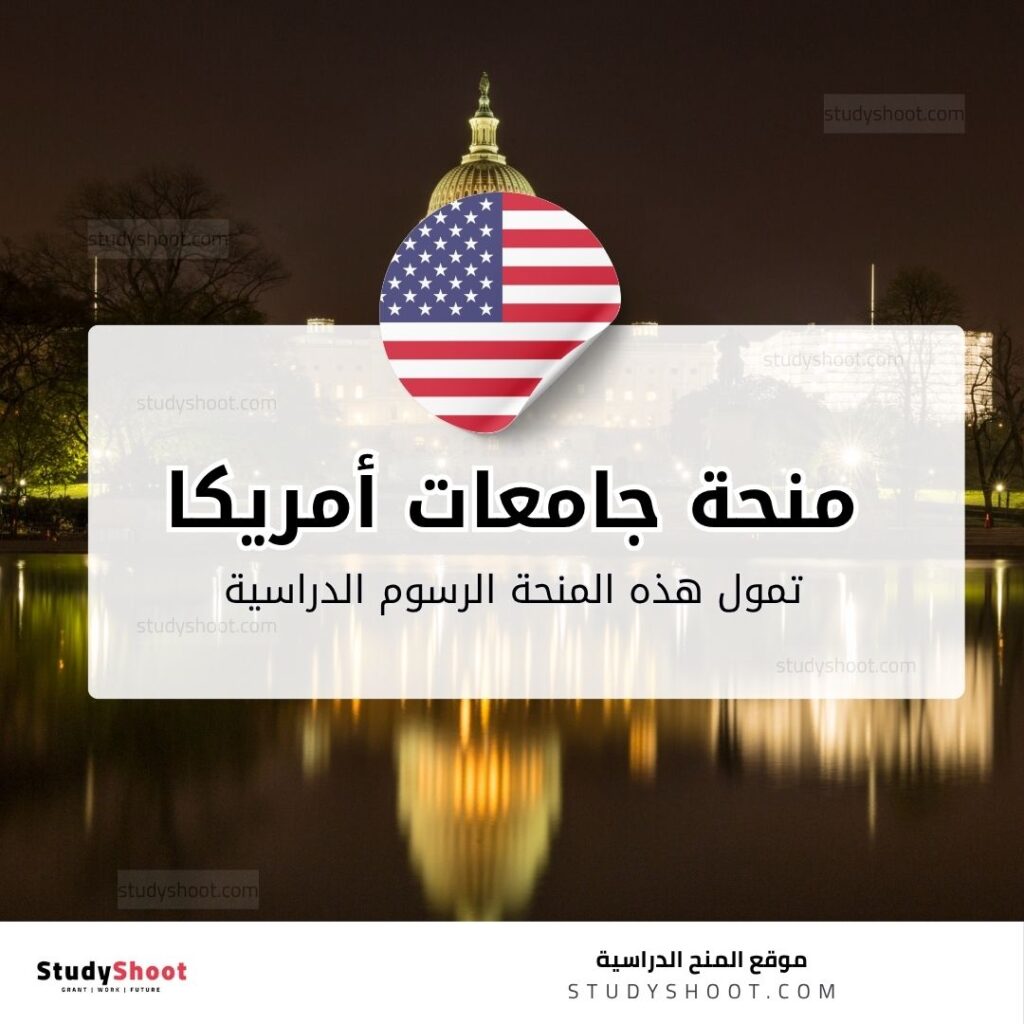 منحة الجامعات الأمريكية