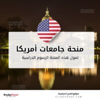 منحة الجامعات الأمريكية