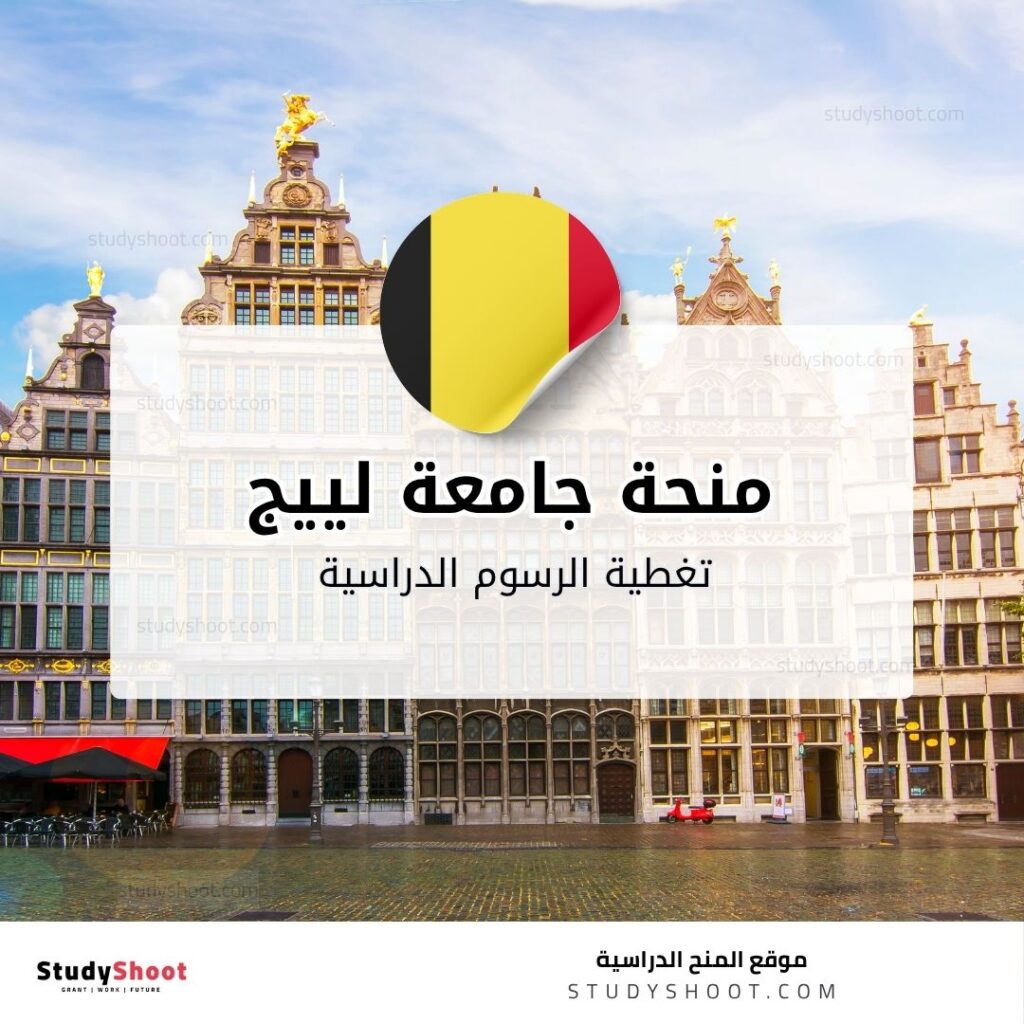 منحة جامعة لييج