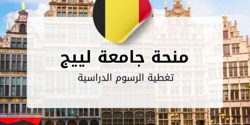 منحة جامعة لييج