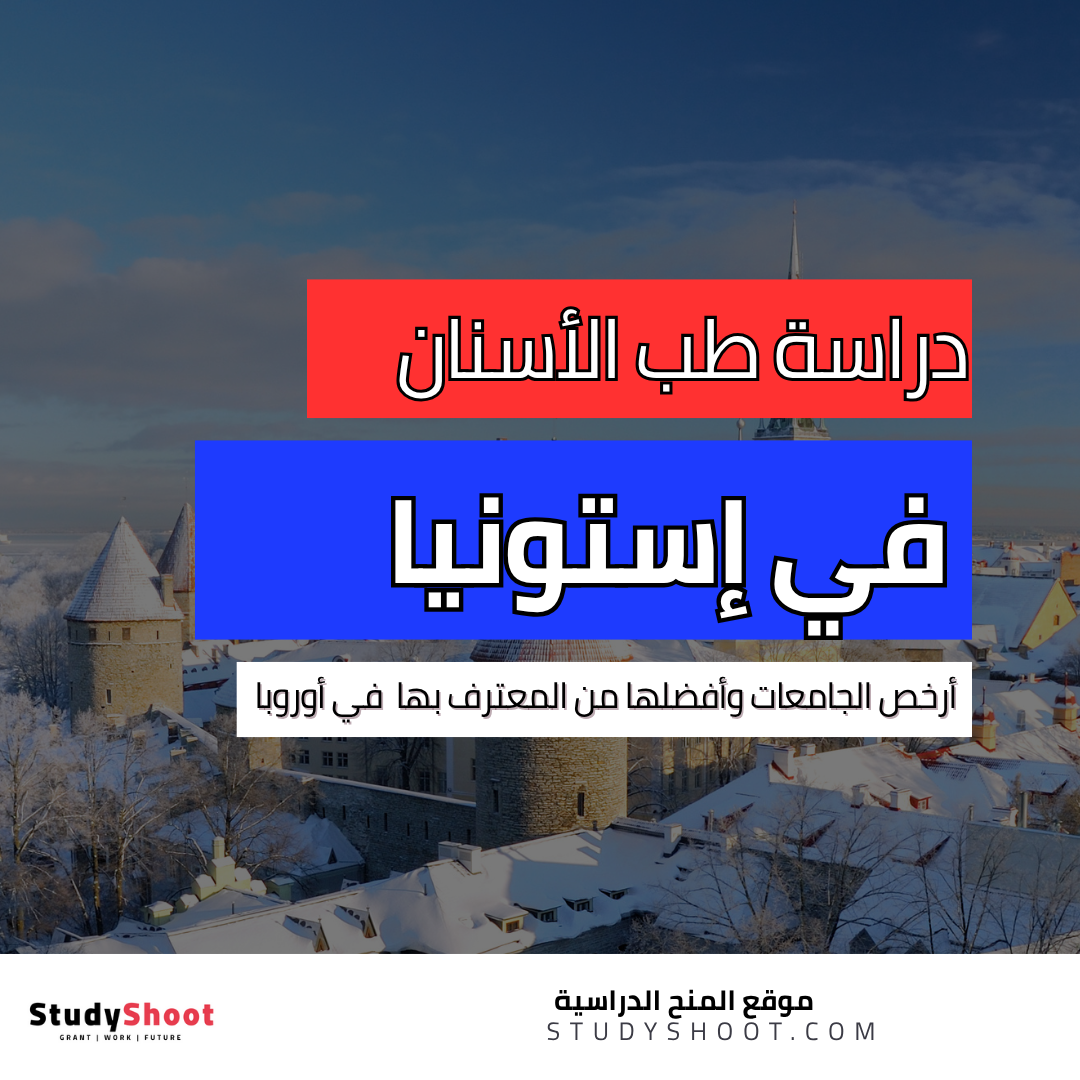 دراسة طب الأسنان في إستونيا