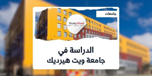 جامعة ويت هيرديك