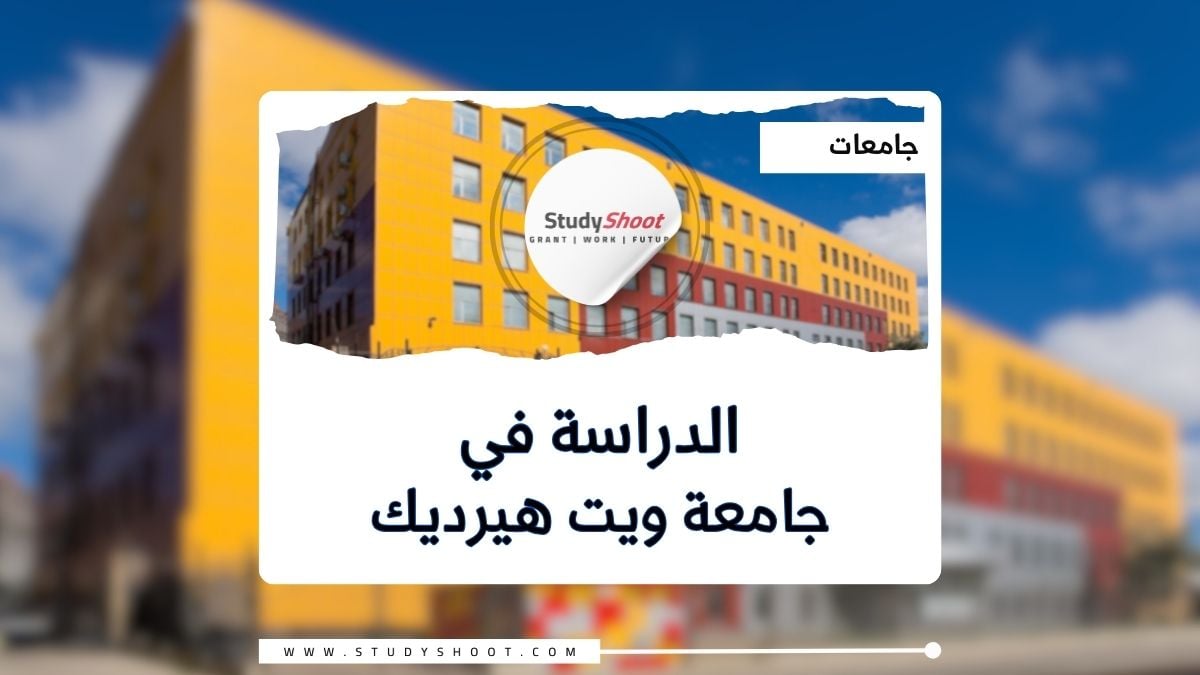 جامعة ويت هيرديك