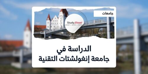 جامعة إنغولشتات التقنية