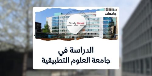 جامعة العلوم التطبيقية
