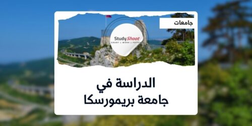 جامعة بريمورسكا