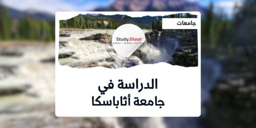 جامعة أثاباسكا