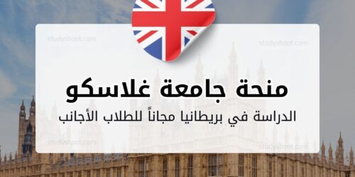 منحة جامعة غلاسكو