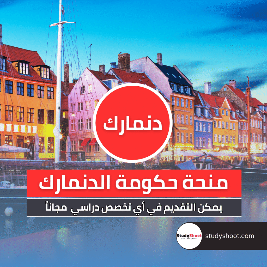 منحة حكومة الدنمارك
