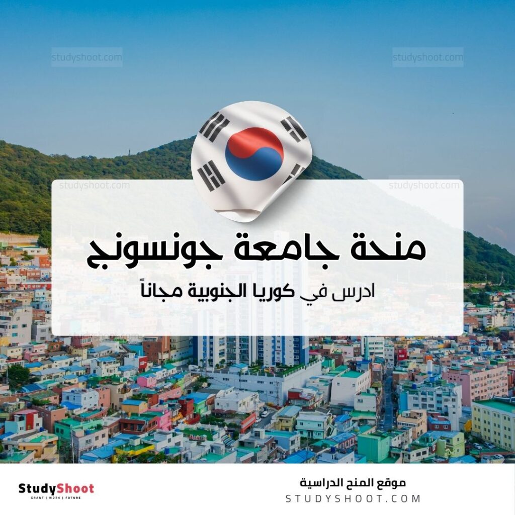 منحة جامعة جونسونج