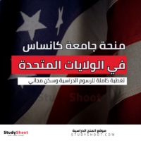 منحة جامعة كانساس ستيت