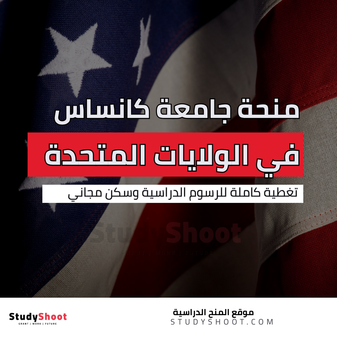 منحة جامعة كانساس ستيت