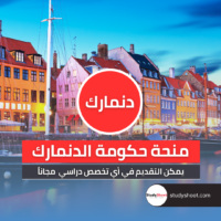 منحة حكومة الدنمارك