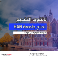 منح جامعة HAN في هولندا