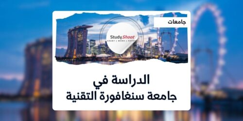 جامعة سنغافورة التقنية