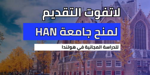منح جامعة HAN في هولندا