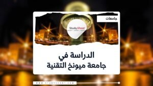 جامعة ميونخ التقنية