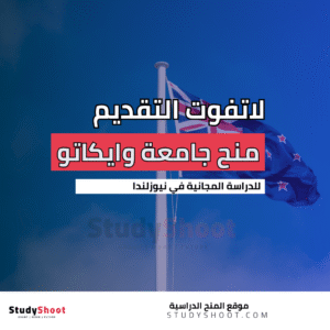 منحة جامعة وايكاتو في نيوزلندا
