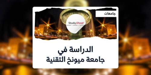 جامعة ميونخ التقنية