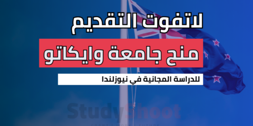 منحة جامعة وايكاتو