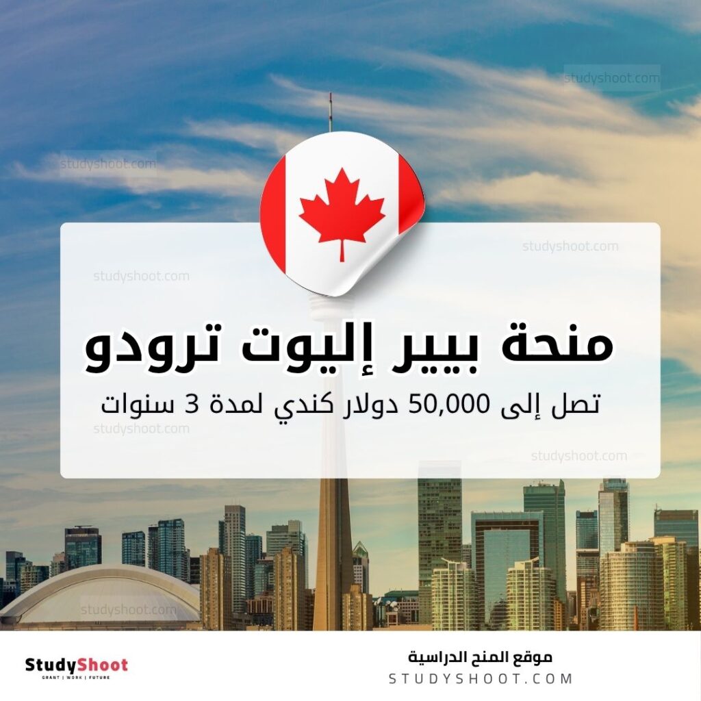 منحة بيير إليوت ترودو