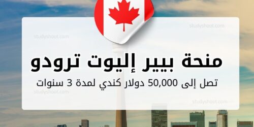 منحة بيير إليوت ترودو