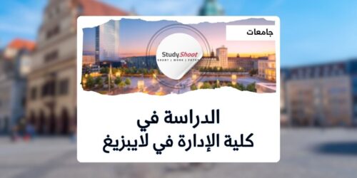كلية الإدارة في لايبزيغ